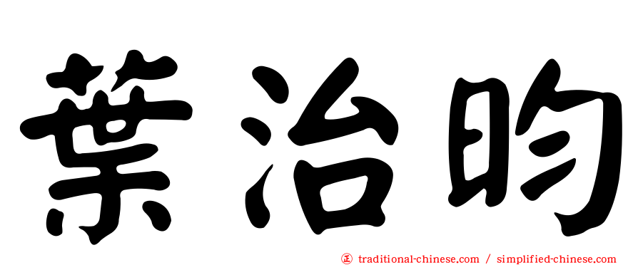 葉治昀