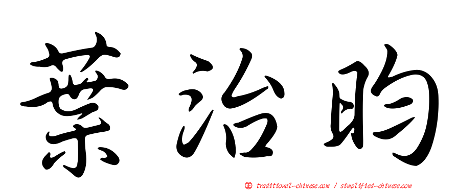 葉治昀