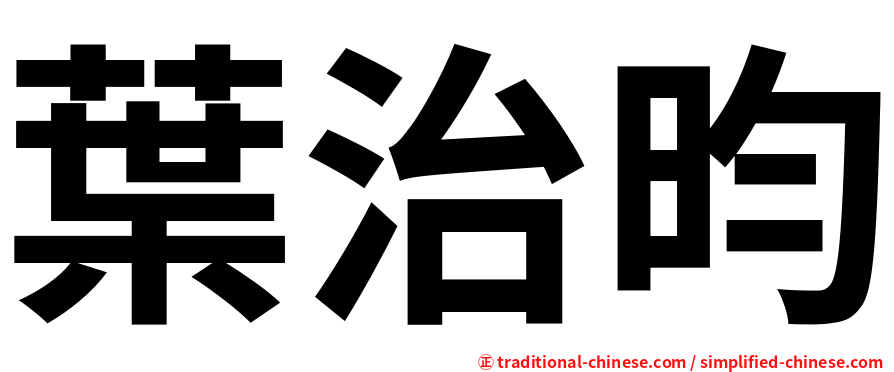葉治昀