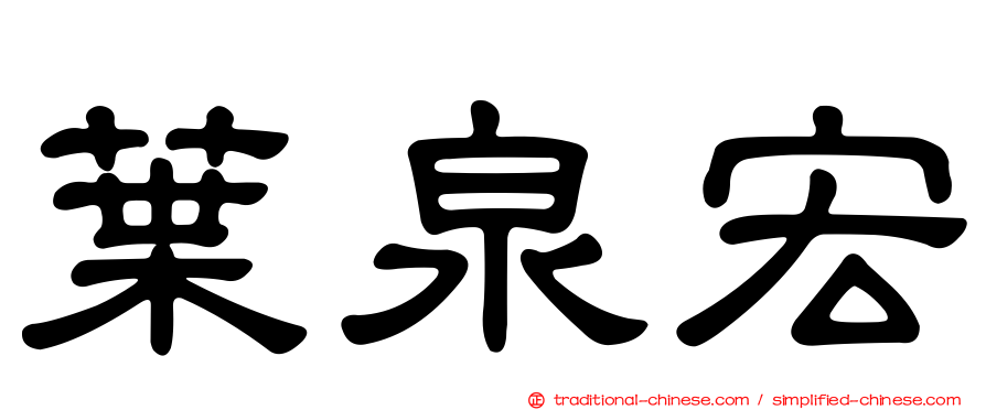 葉泉宏
