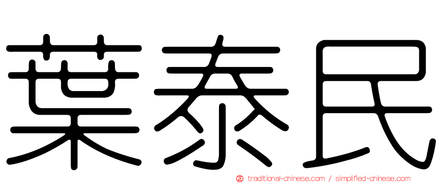 葉泰民