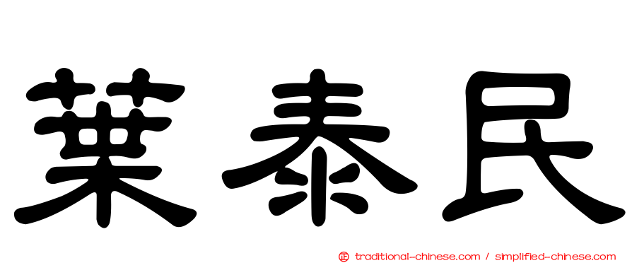 葉泰民