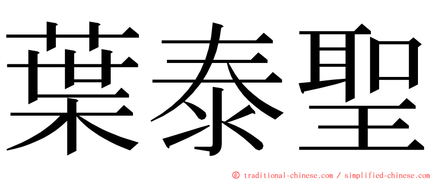 葉泰聖 ming font