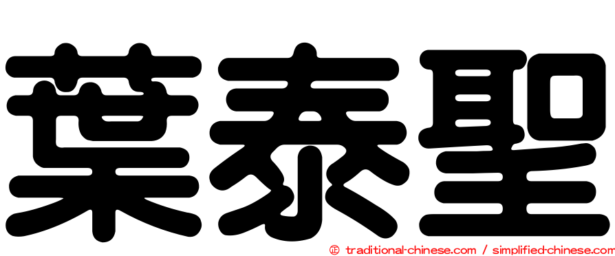 葉泰聖
