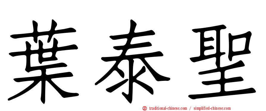 葉泰聖
