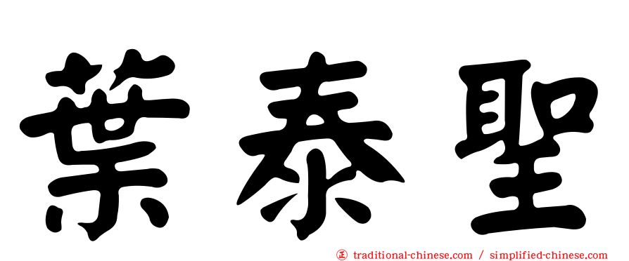 葉泰聖