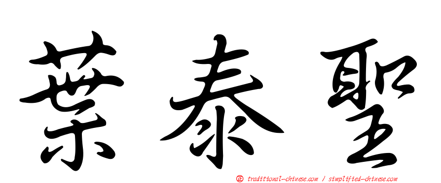 葉泰聖