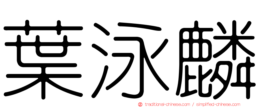 葉泳麟
