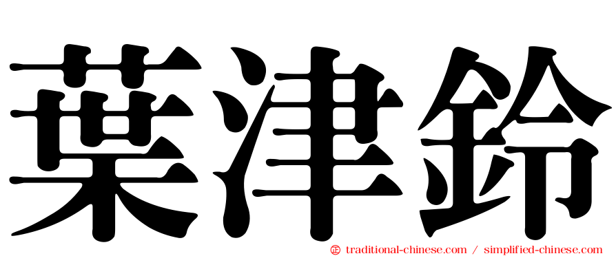 葉津鈴