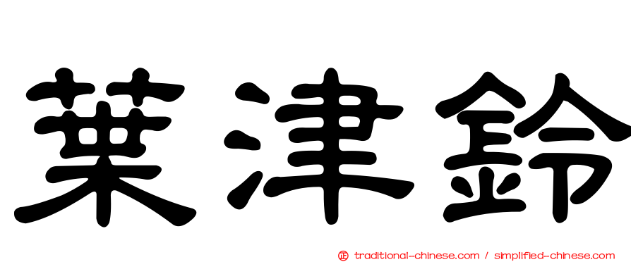 葉津鈴