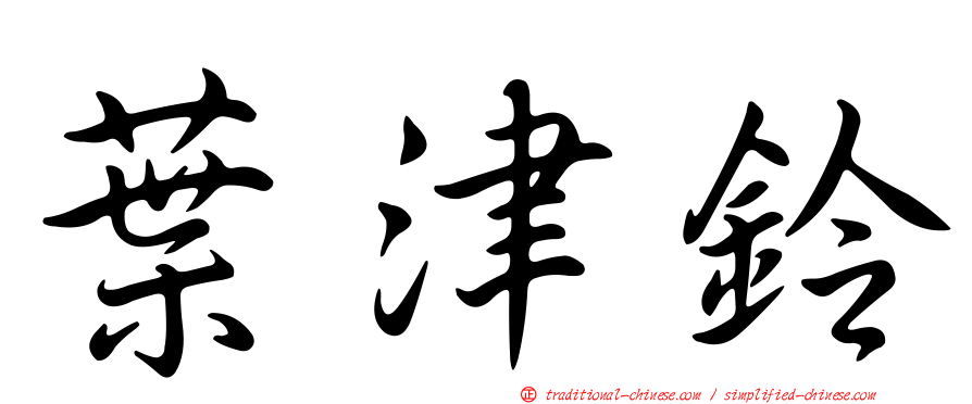 葉津鈴