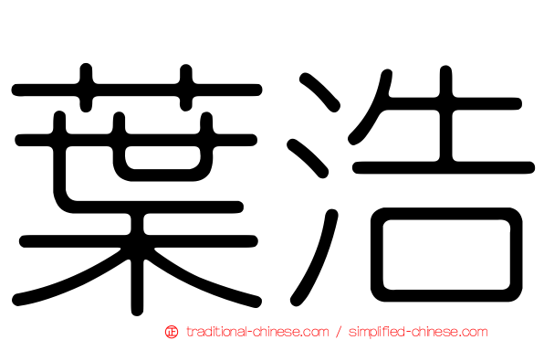 葉浩