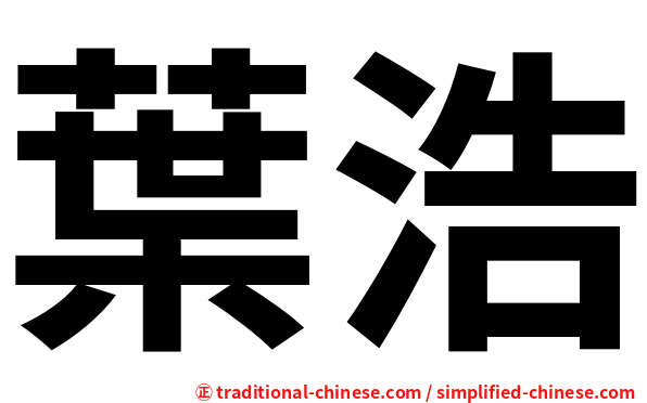 葉浩