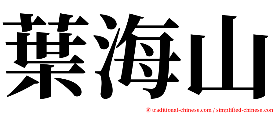 葉海山 serif font