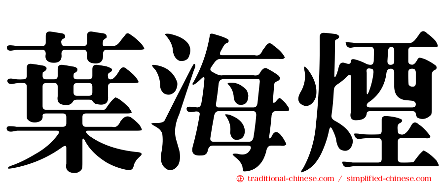 葉海煙