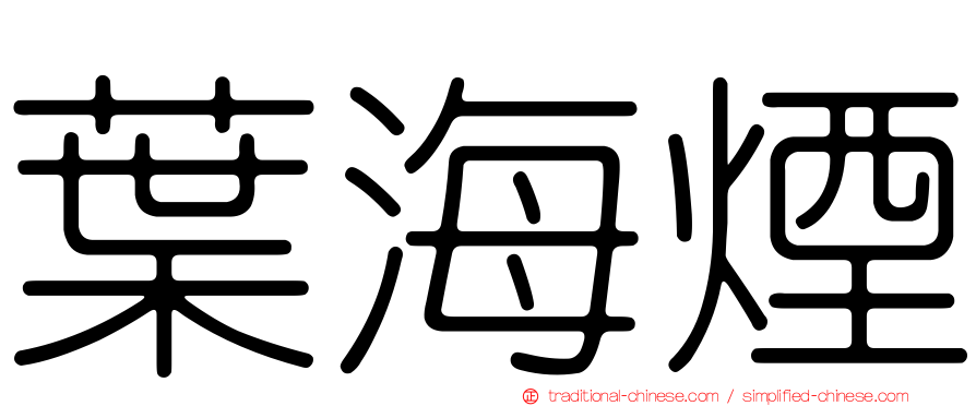 葉海煙