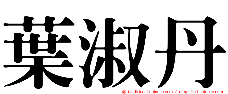 葉淑丹