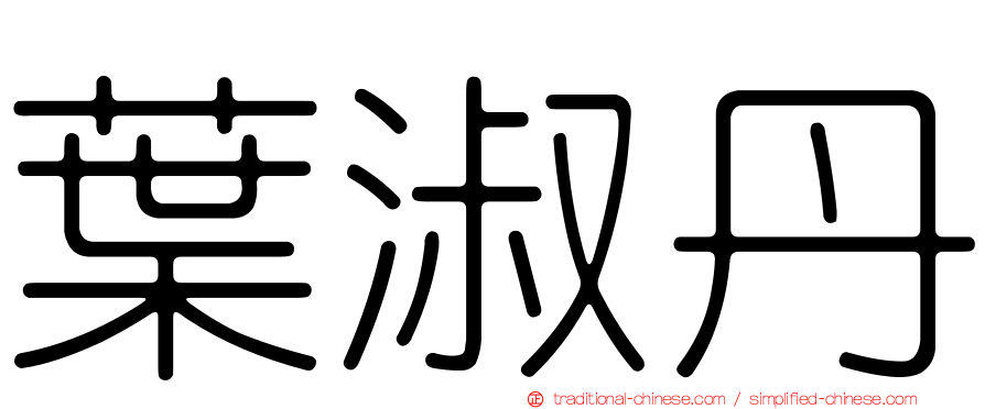 葉淑丹