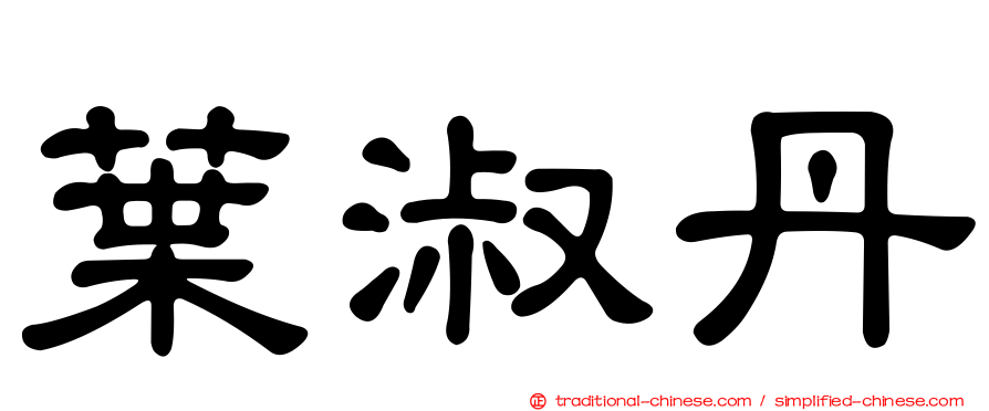 葉淑丹