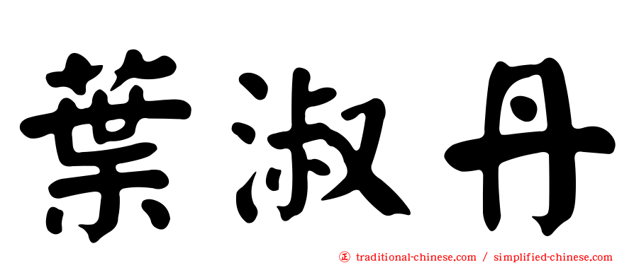 葉淑丹