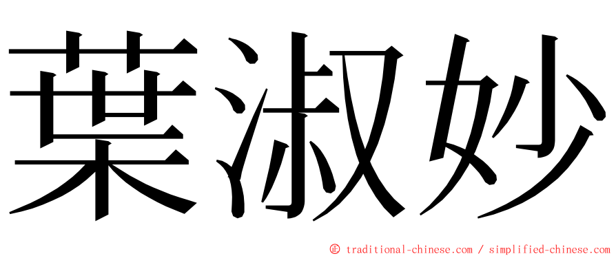 葉淑妙 ming font