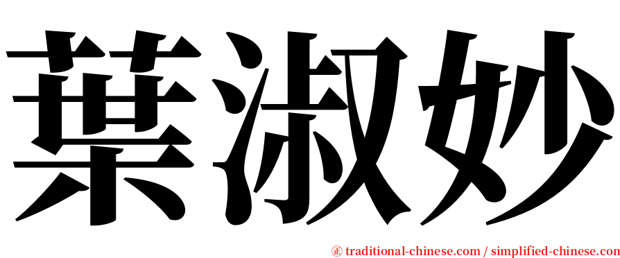 葉淑妙 serif font