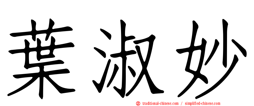 葉淑妙