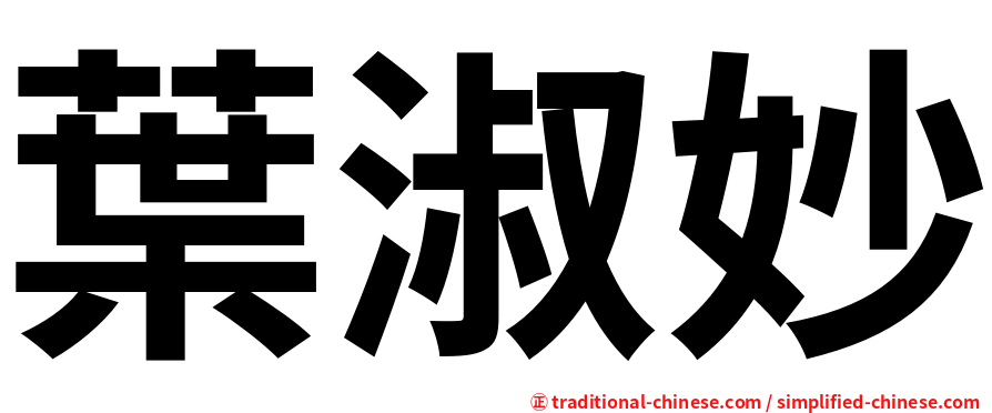 葉淑妙