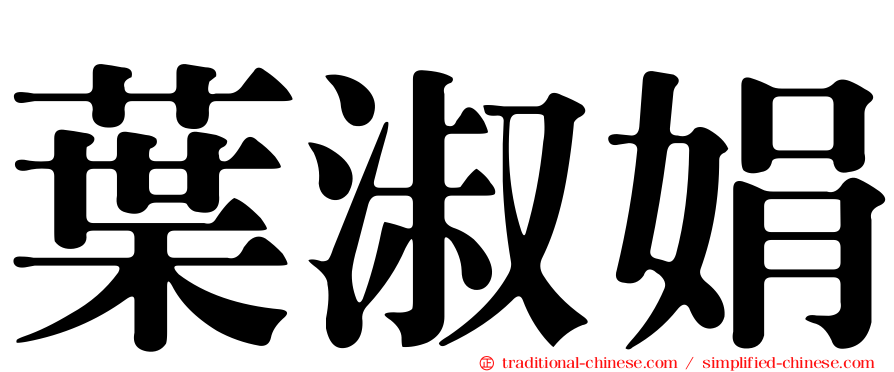 葉淑娟