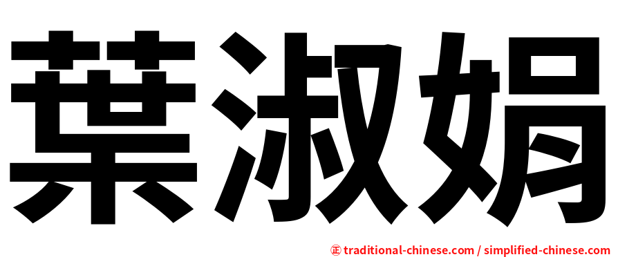 葉淑娟