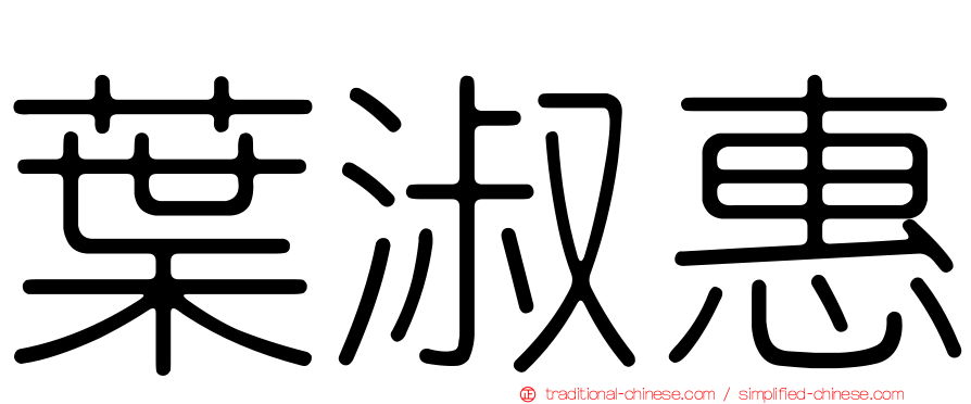 葉淑惠