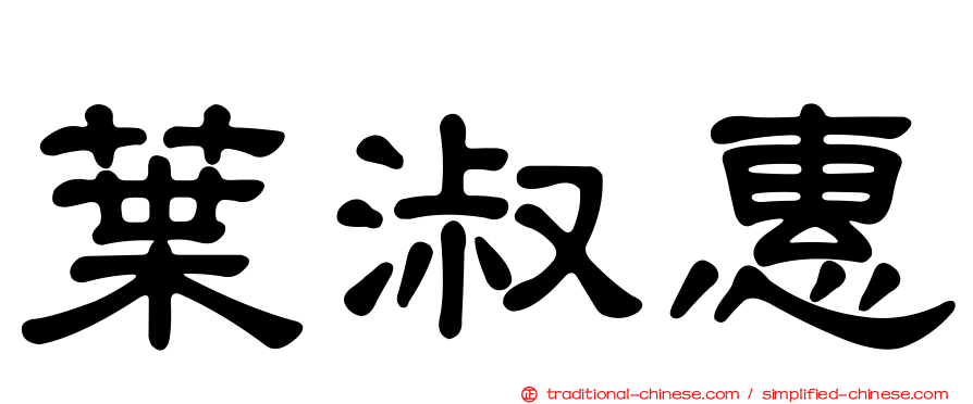 葉淑惠