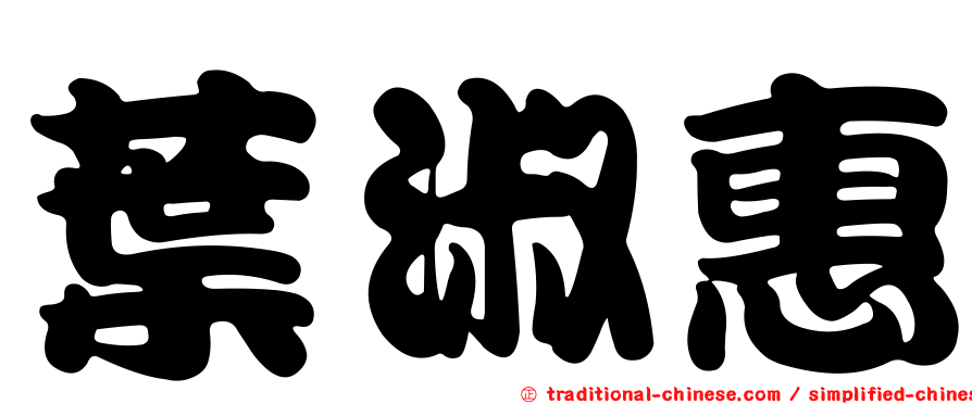 葉淑惠