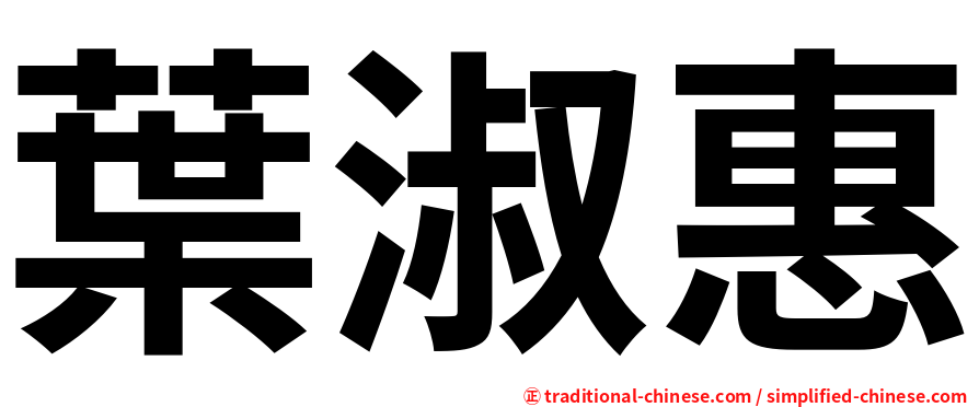 葉淑惠