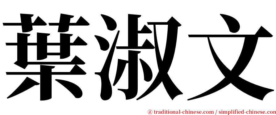 葉淑文 serif font
