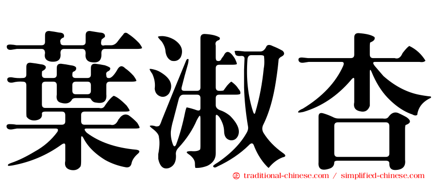 葉淑杏
