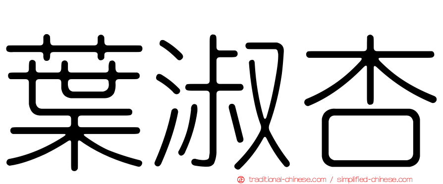 葉淑杏