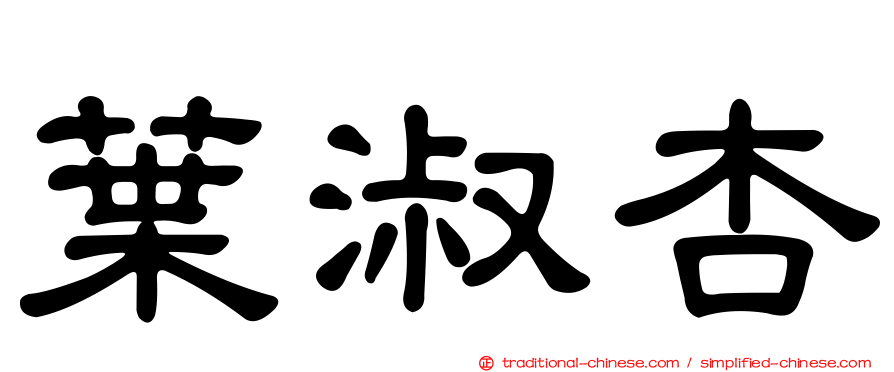 葉淑杏