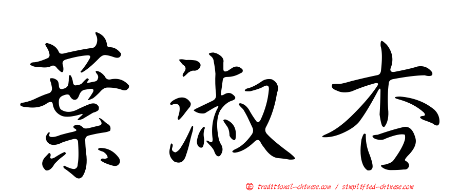 葉淑杏