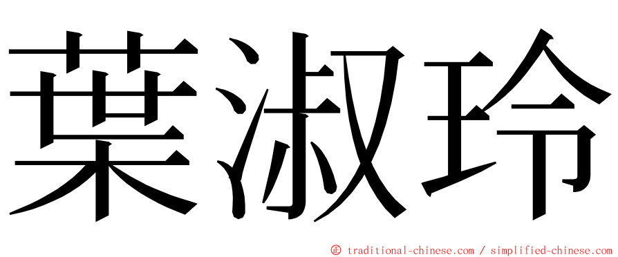 葉淑玲 ming font