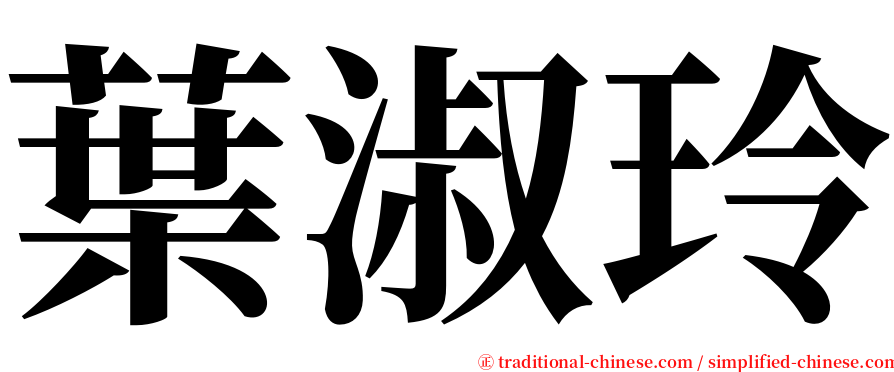 葉淑玲 serif font