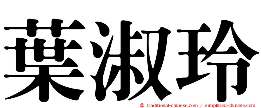 葉淑玲