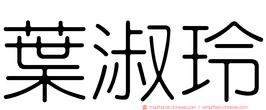 葉淑玲