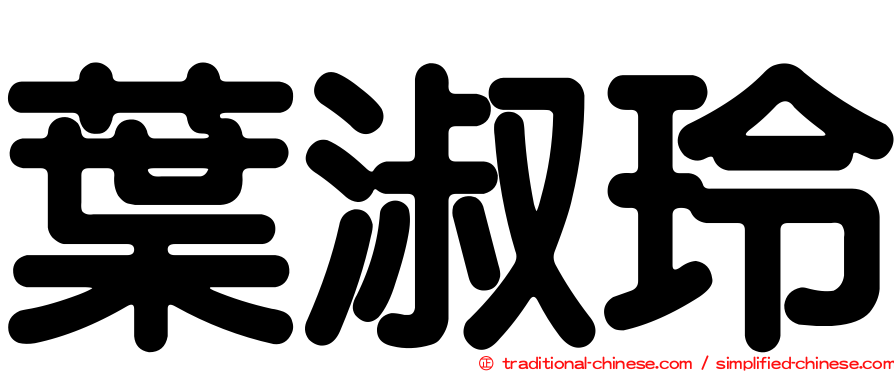 葉淑玲