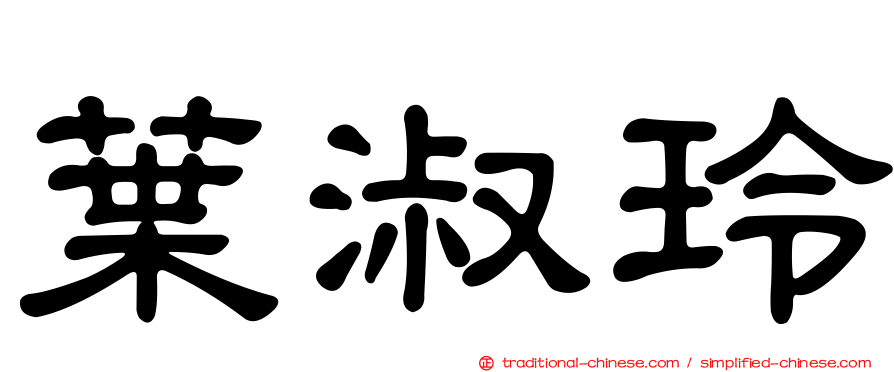 葉淑玲