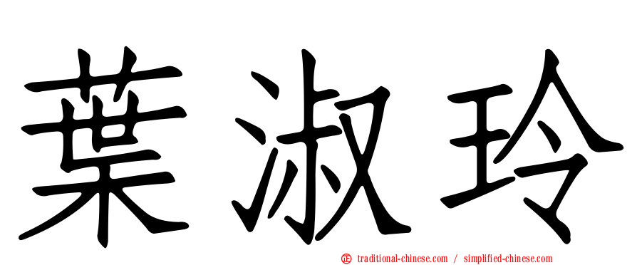 葉淑玲