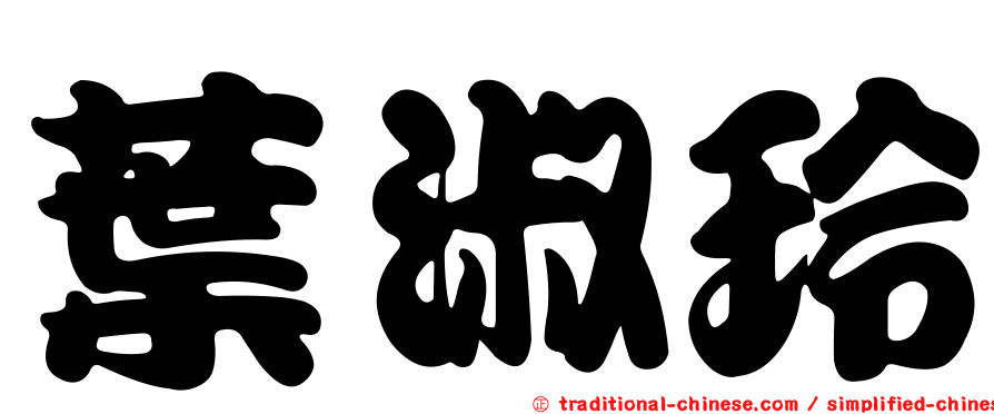 葉淑玲