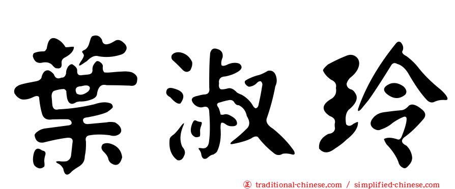 葉淑玲