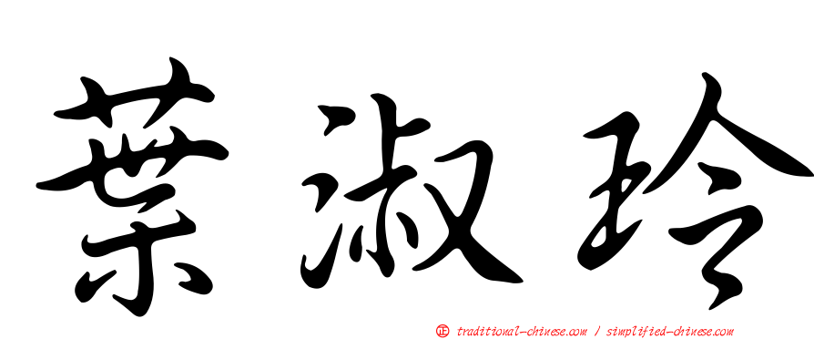 葉淑玲