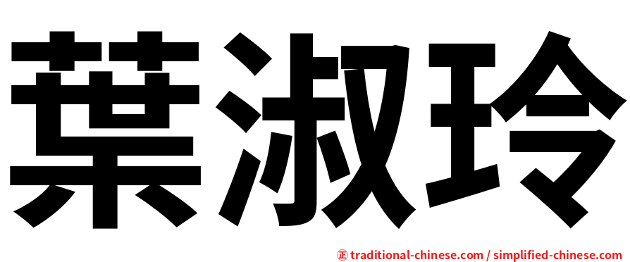 葉淑玲